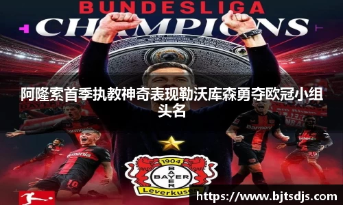 阿隆索首季执教神奇表现勒沃库森勇夺欧冠小组头名