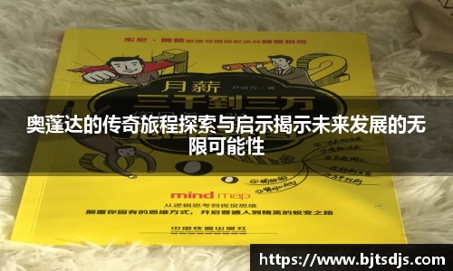 奥蓬达的传奇旅程探索与启示揭示未来发展的无限可能性