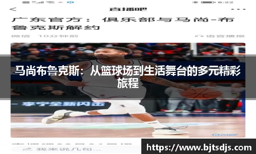 马尚布鲁克斯：从篮球场到生活舞台的多元精彩旅程