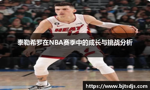 泰勒希罗在NBA赛季中的成长与挑战分析