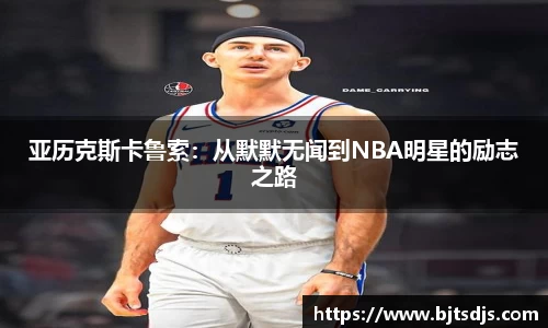 亚历克斯卡鲁索：从默默无闻到NBA明星的励志之路