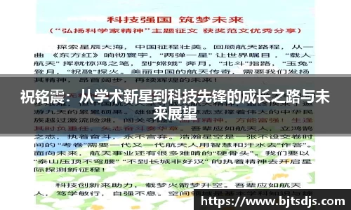 祝铭震：从学术新星到科技先锋的成长之路与未来展望