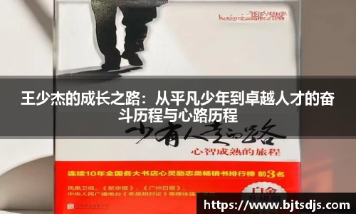 王少杰的成长之路：从平凡少年到卓越人才的奋斗历程与心路历程