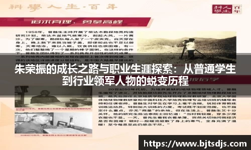 朱荣振的成长之路与职业生涯探索：从普通学生到行业领军人物的蜕变历程