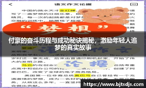 付豪的奋斗历程与成功秘诀揭秘，激励年轻人追梦的真实故事