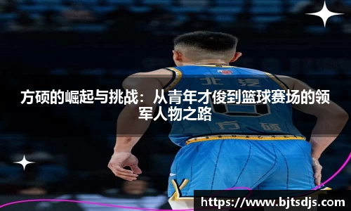 方硕的崛起与挑战：从青年才俊到篮球赛场的领军人物之路