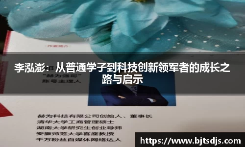 李泓澎：从普通学子到科技创新领军者的成长之路与启示