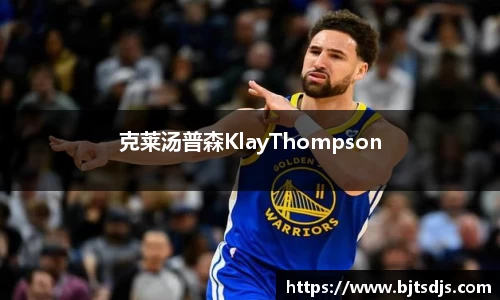 克莱汤普森KlayThompson