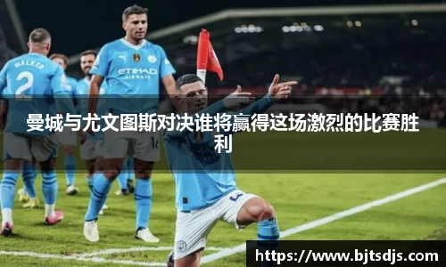 曼城与尤文图斯对决谁将赢得这场激烈的比赛胜利