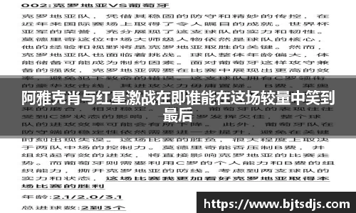 阿雅克肖与红星激战在即谁能在这场较量中笑到最后