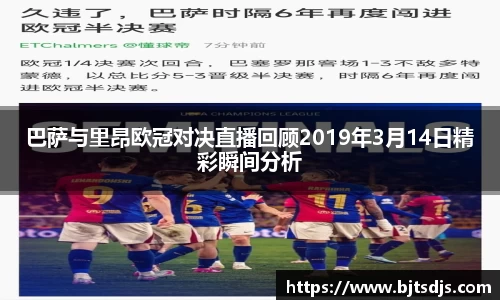 巴萨与里昂欧冠对决直播回顾2019年3月14日精彩瞬间分析