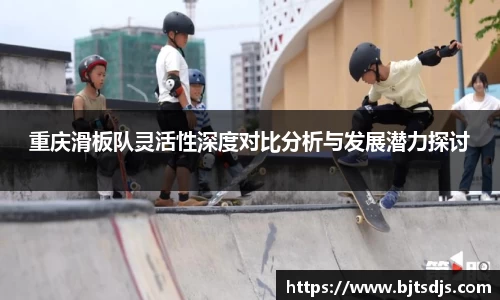 重庆滑板队灵活性深度对比分析与发展潜力探讨