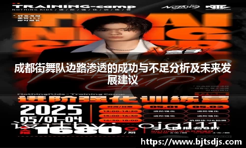 成都街舞队边路渗透的成功与不足分析及未来发展建议